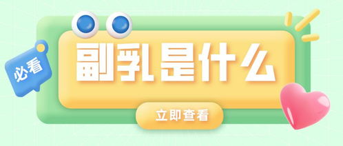 女生小課堂丨副乳到底是什么？
