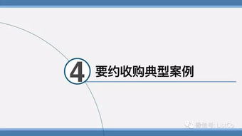 典型案例 結構框架 46頁ppt最全解讀要約收購